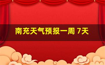 南充天气预报一周 7天